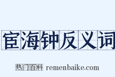 宦海钟反义词是什么意思的图片
